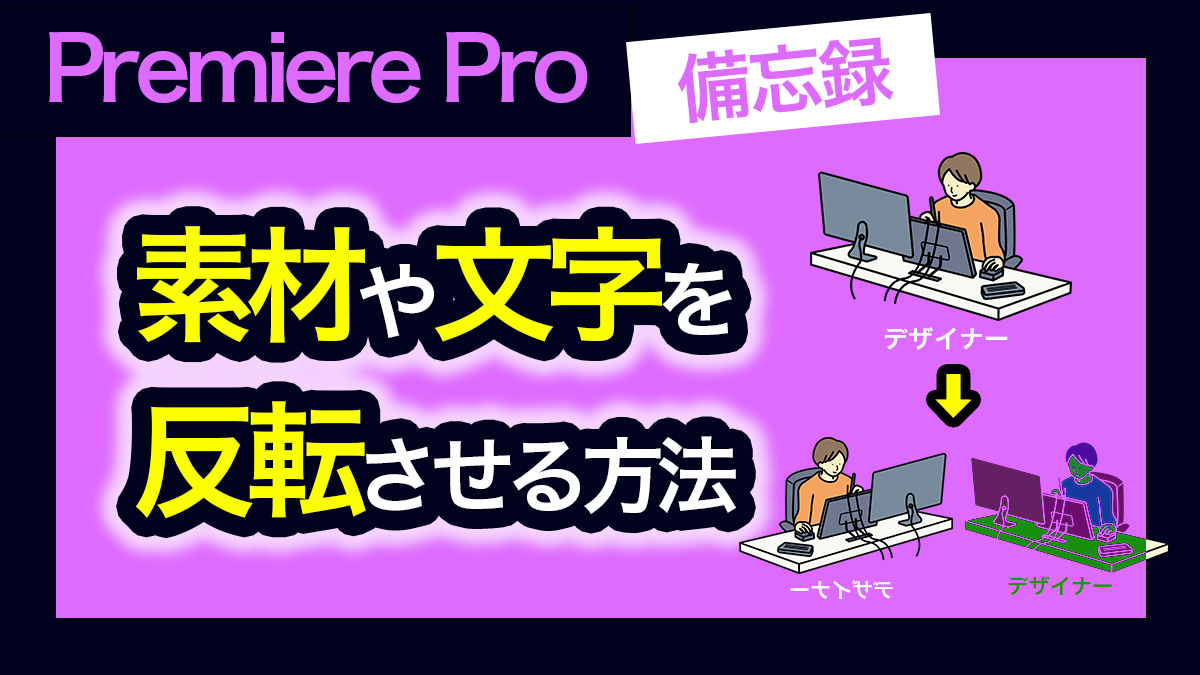 アイキャッチ_プレミアプロ_画像や文字を反転させる方法