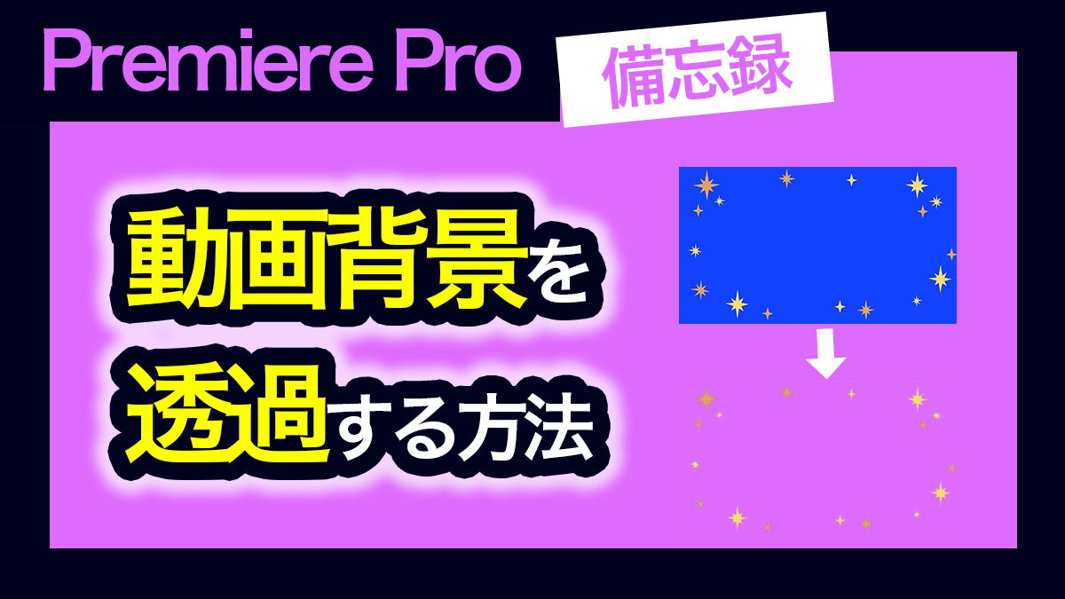 アイキャッチ_プレミアプロ_動画背景を透過する方法