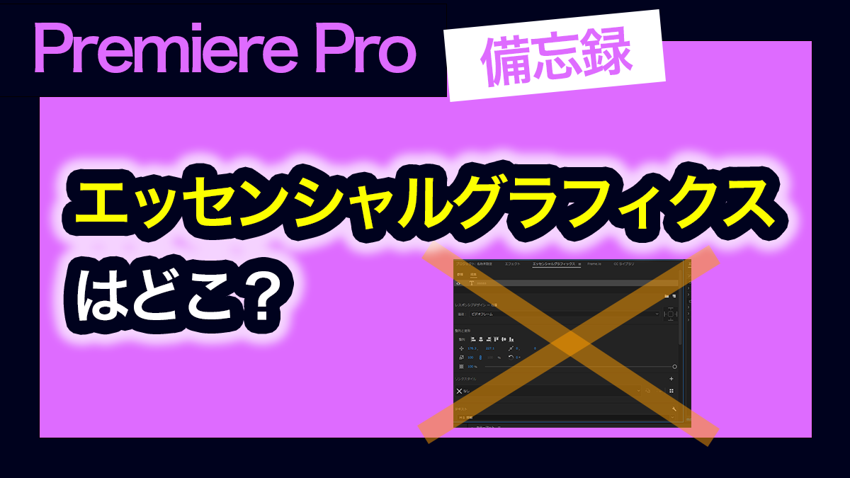 アイキャッチ_プレミアプロ_エッセンシャルグラフィクスはどこ？