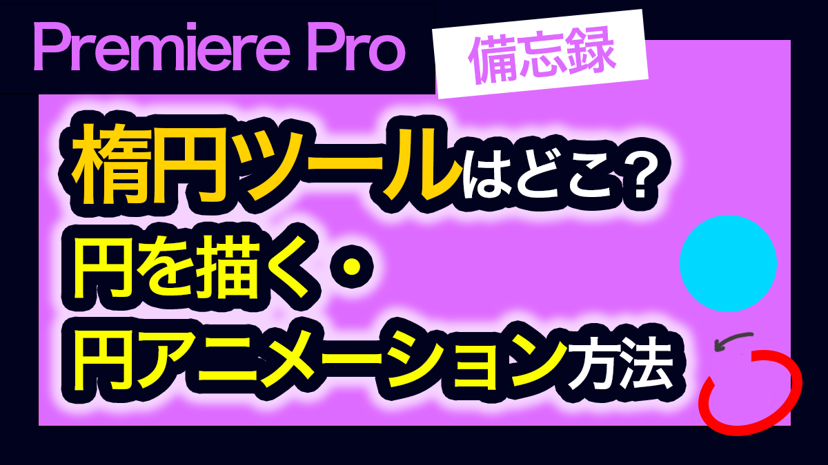 アイキャッチ_プレミアプロ_楕円ツールはどこ？&円を描く方法