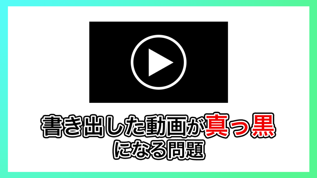 プレミアプロ_書き出した動画が真っ黒になってしまう問題