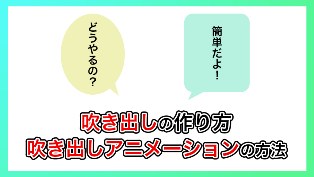 プレミアプロ_吹き出しの作り方&アニメーションの付け方