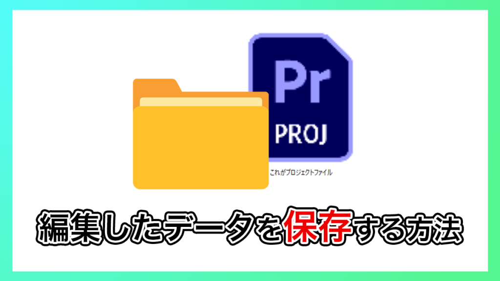 プレミアプロ_プロジェクトファイルを保存する方法