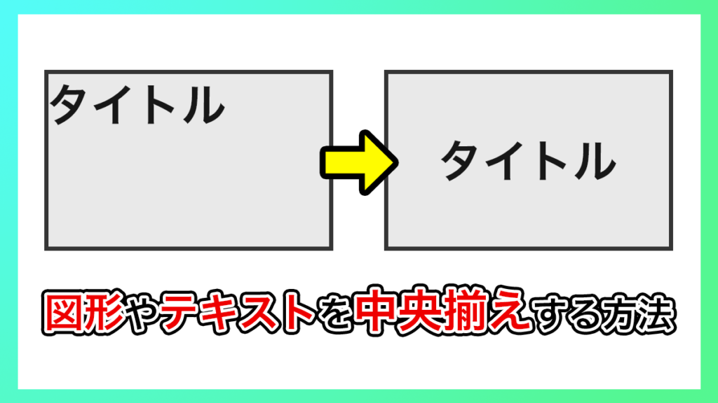 プレミアプロ_図形やテキストを中央揃えする方法