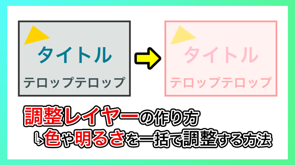 プレミアプロ_調整レイヤーの作り方