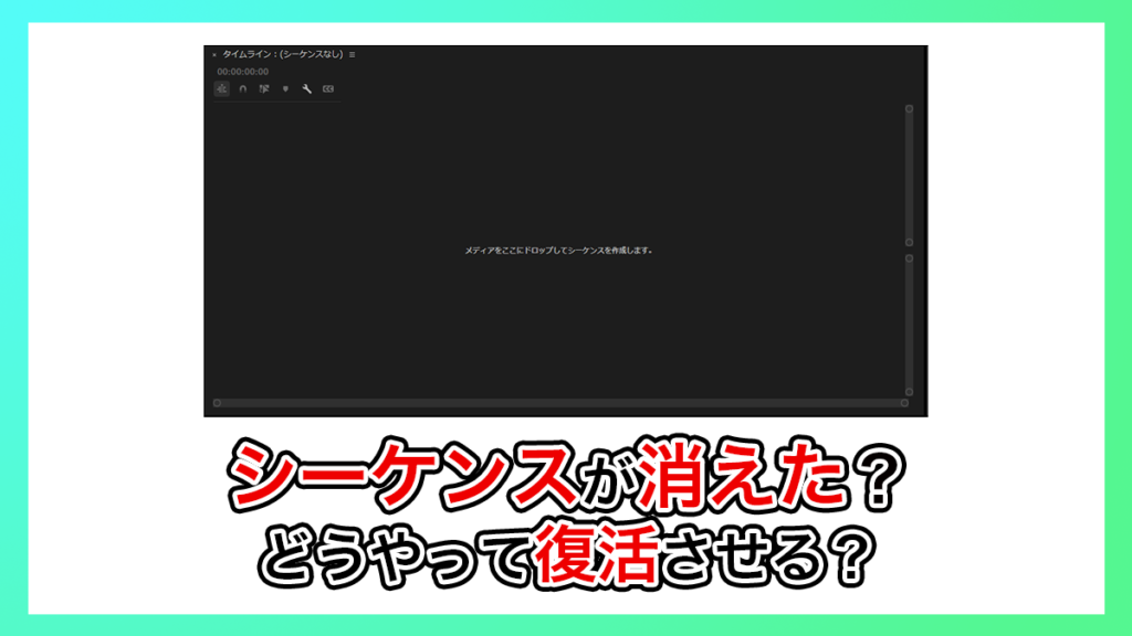 プレミアプロ_シーケンスが消えた問題の解決法