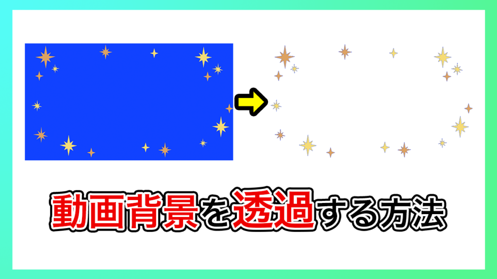 プレミアプロ_動画背景を透過する方法