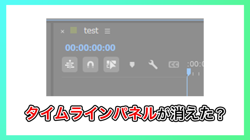 プレミアプロ_タイムラインパネルが消えた