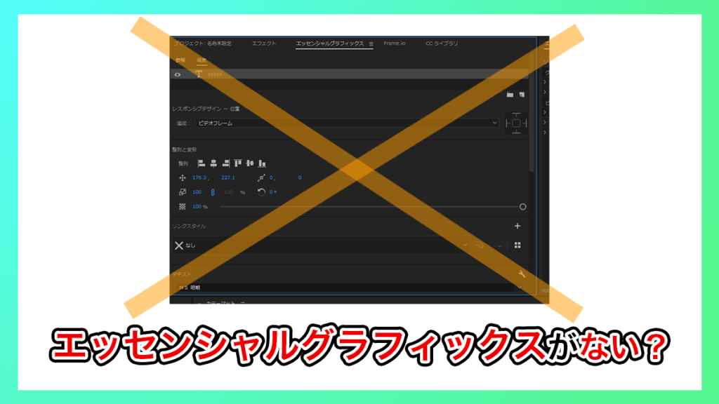 プレミアプロ_エッセンシャルグラフィクスはどこ?