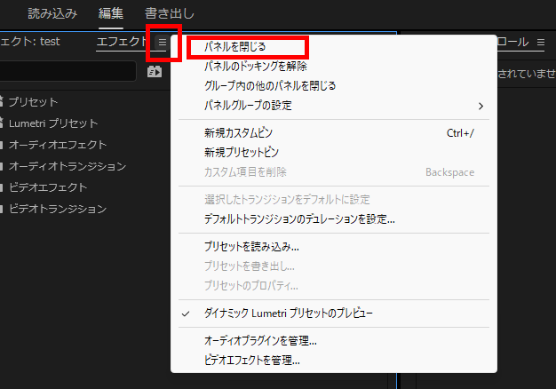 プレミアプロ_ワークスペースが消えた_パネルを閉じる方法
