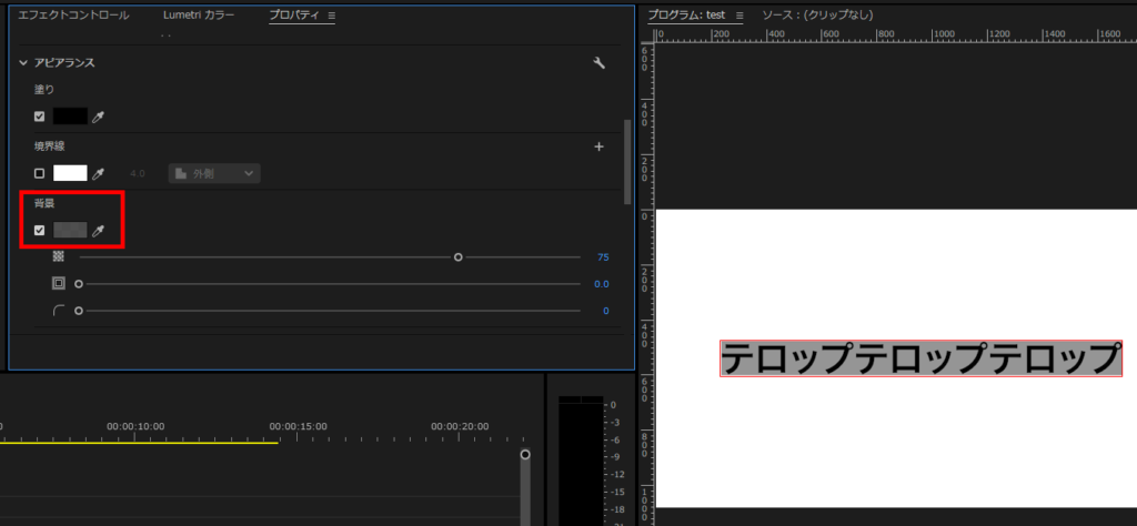 プレミアプロ_テロップの枠（座布団）をつける方法_背景にチェックを入れる