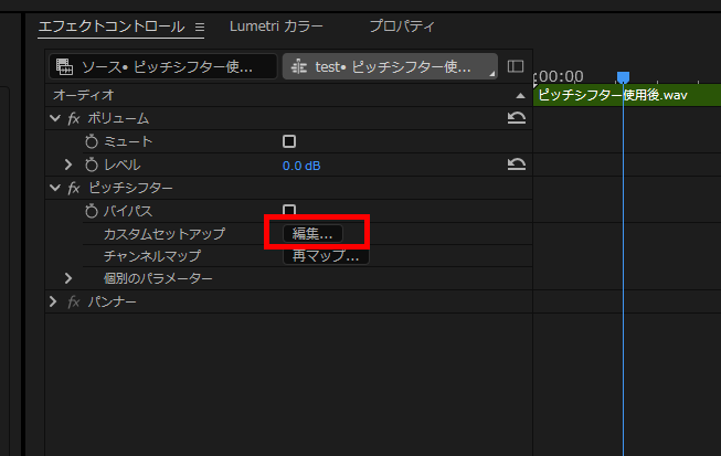 プレミアプロ_声を加工する方法_ピッチシフターのカスタムセットアップ
