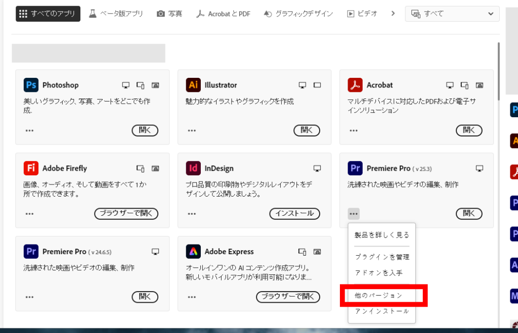 プレミアプロ_バージョンをダウングレードする方法_プレミアプロの他のバージョンを選択