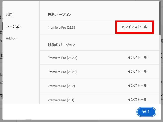 プレミアプロ_現在使用しているプレミアプロのバージョンを確認する方法_「アンインストール」と表示されているバージョンが、現在PCにインストールされているバージョン