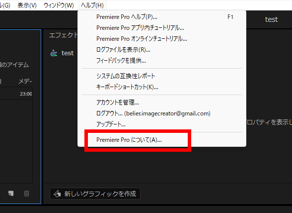 プレミアプロ_現在使用しているプレミアプロのバージョンを確認する方法_ヘルプを開く
