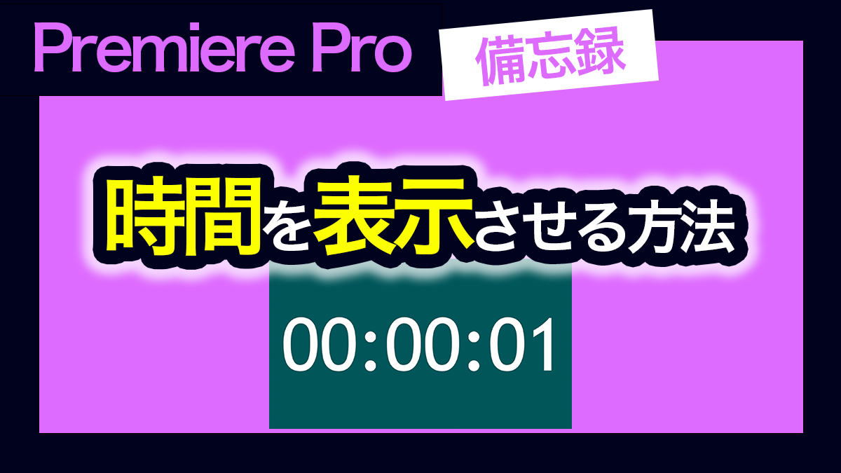 Eyecatch_Premiere Pro_How to Display Time