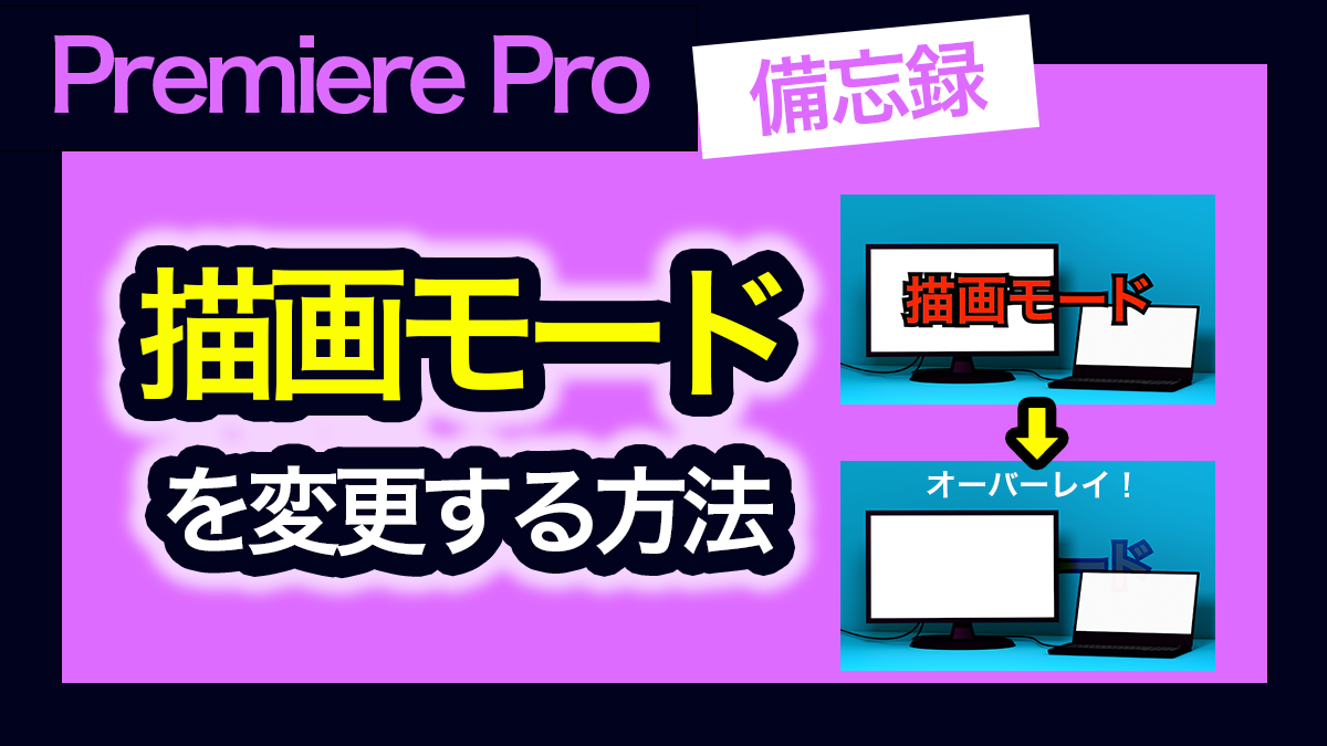 アイキャッチ_プレミアプロ_描画モードを乗算に変更する方法