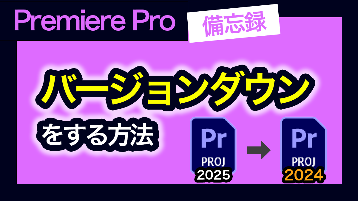 アイキャッチ_プレミアプロ_バージョンをダウングレードする方法