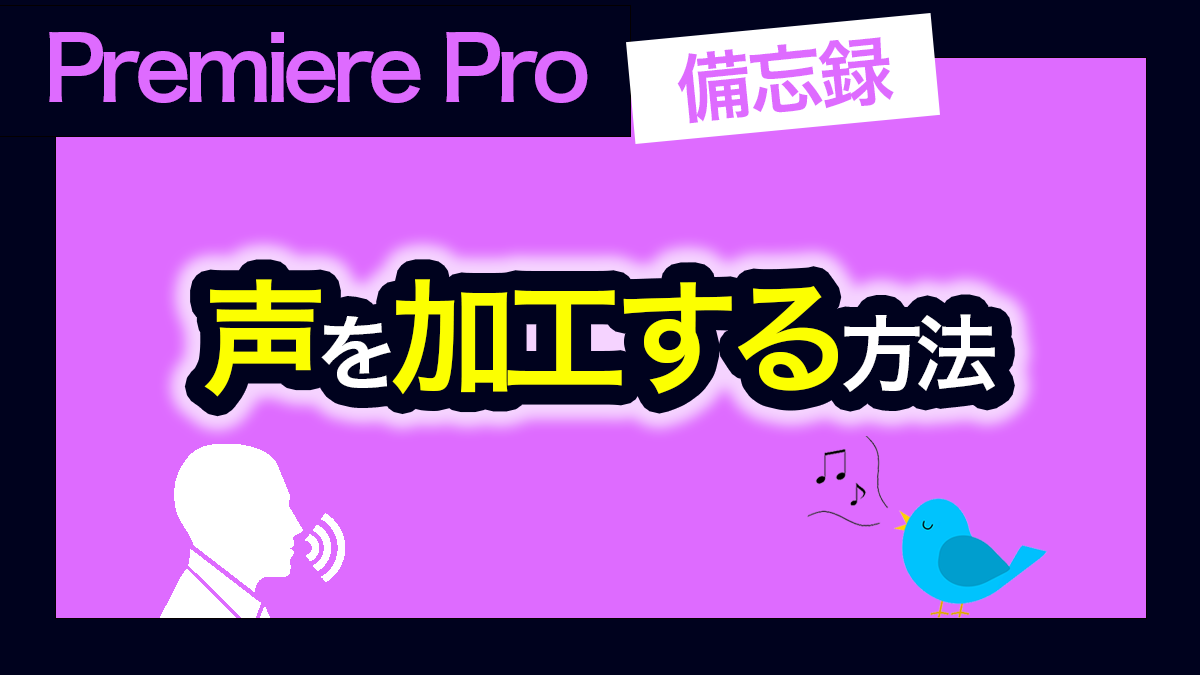 アイキャッチ_プレミアプロ_声を加工する方法