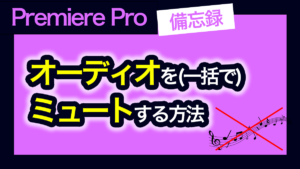アイキャッチ_プレミアプロ_オーディオをミュートする方法