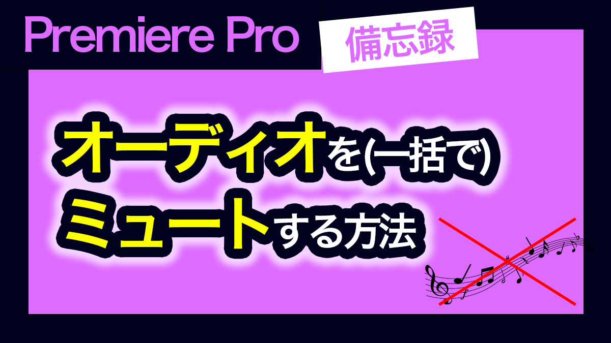 アイキャッチ_プレミアプロ_オーディオをミュートする方法