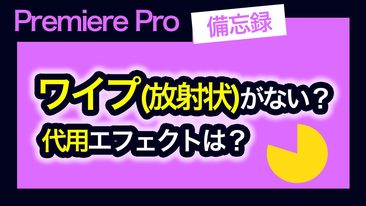アイキャッチ_プレミアプロ_ワイプ（放射状）がない