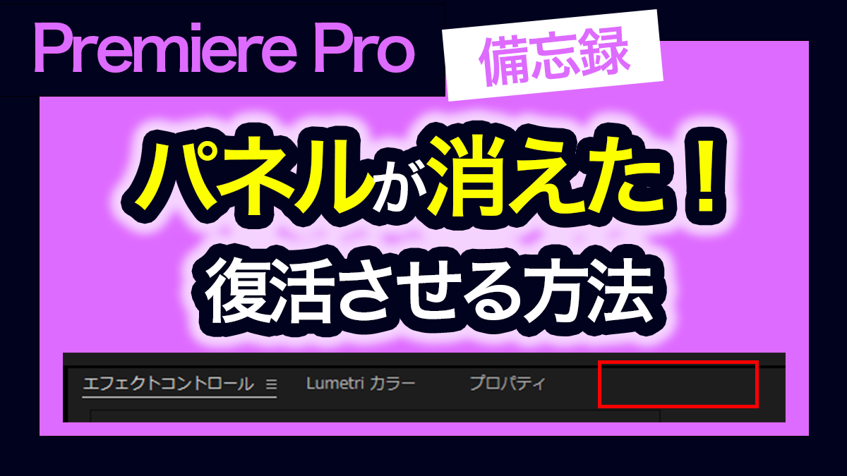 アイキャッチ_プレミアプロ_ワークスペースが消えた