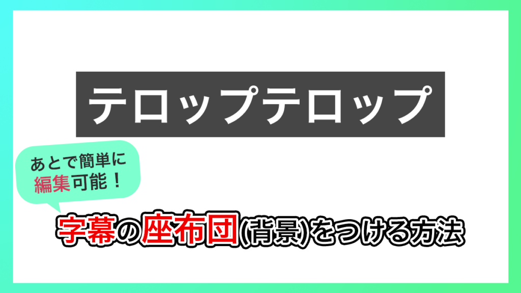 アイキャッチ_プレミアプロ_テロップの枠（座布団）をつける方法