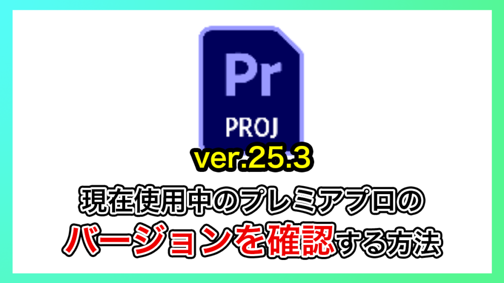 プレミアプロ_現在使用しているプレミアプロのバージョンを確認する方法
