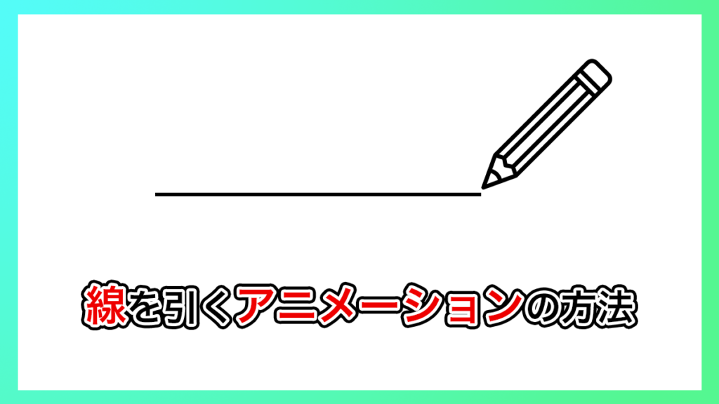 プレミアプロ_線を引くアニメーションの作り方