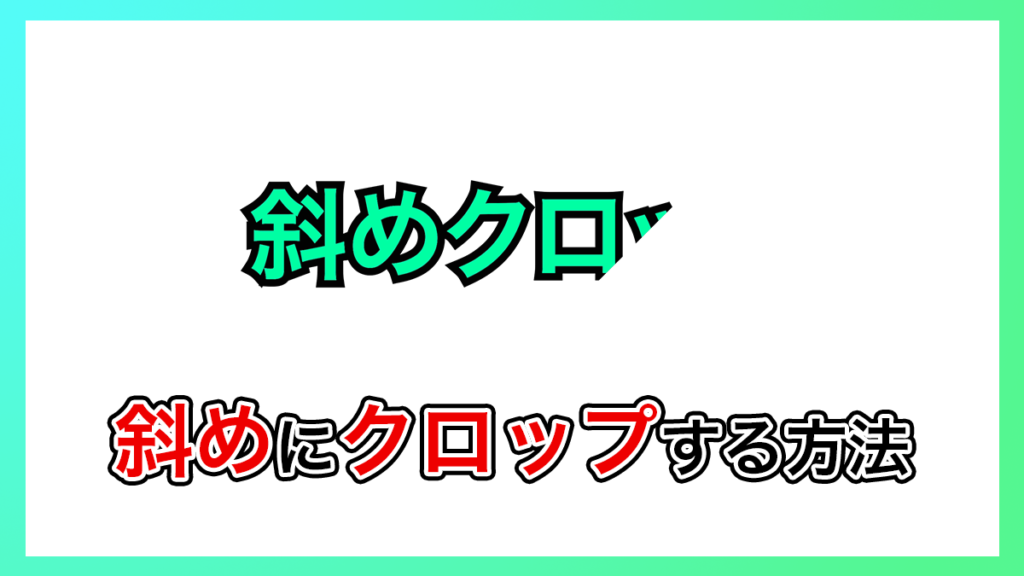 プレミアプロ_斜めにクロップする方法
