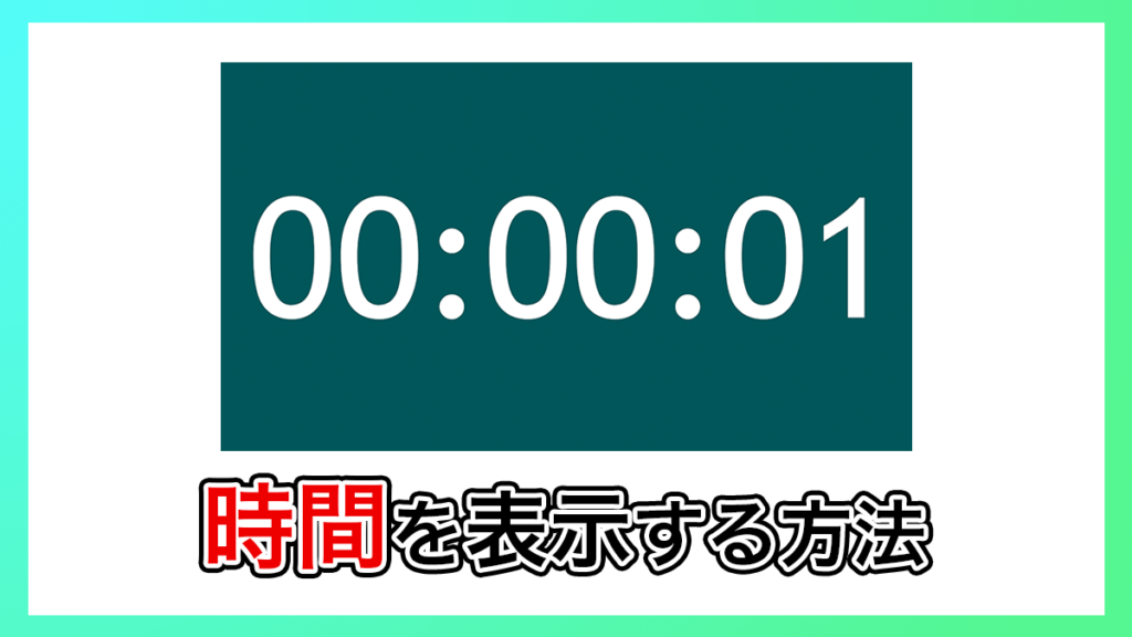プレミアプロ_時間を表示させる方法