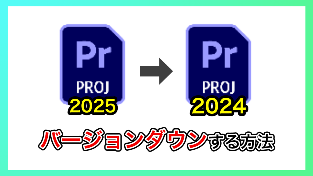 プレミアプロ_バージョンをダウングレードする方法