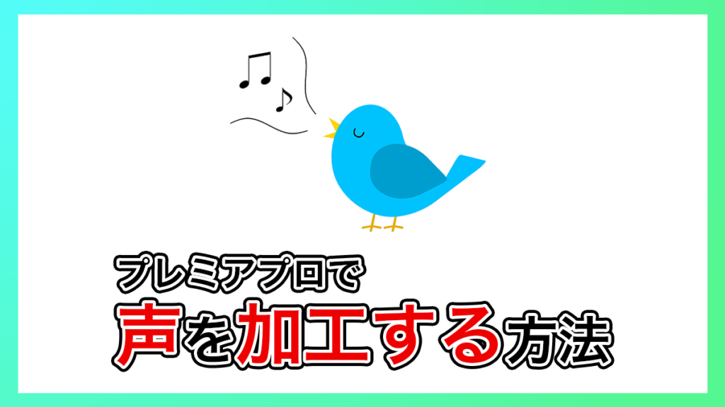 プレミアプロ_声を加工する方法