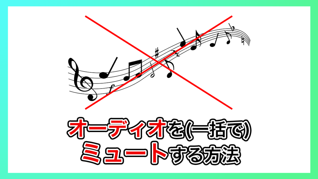 プレミアプロ_オーディオをミュートする方法