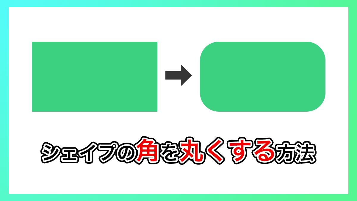 【プレミアプロ2026】シェイプを角丸にする方法 | クリエイターのたまご 第一歩