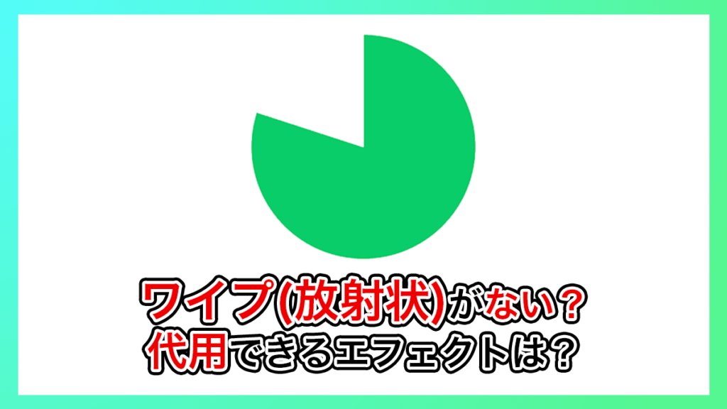 プレミアプロ_ワイプ(放射状)がない