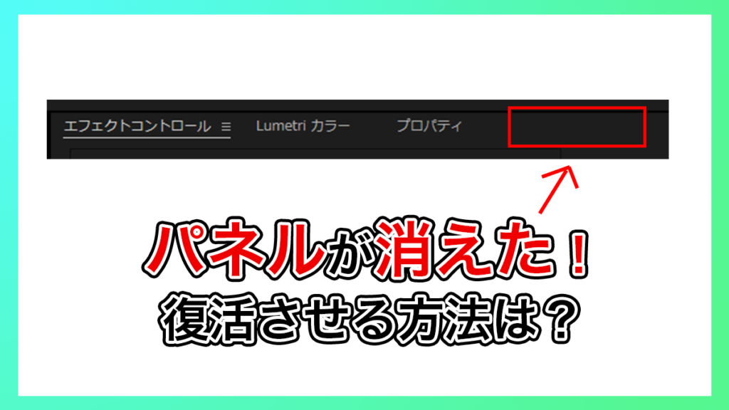 プレミアプロ_ワークスペースが消えた