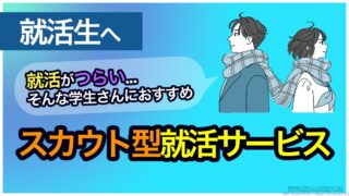アイキャッチ_新卒の就活サービス2