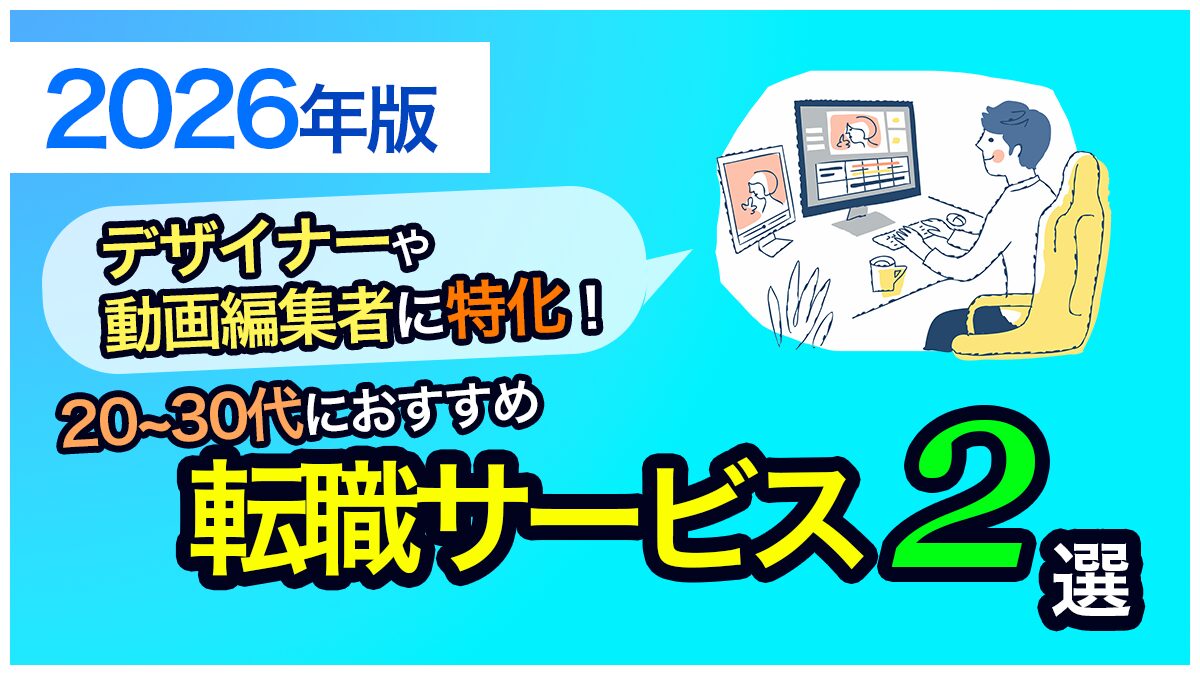 アイキャッチ_おすすめの転職サービス2