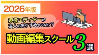 アイキャッチ_おすすめ動画編集スクール