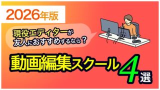アイキャッチ_おすすめ動画編集スクール