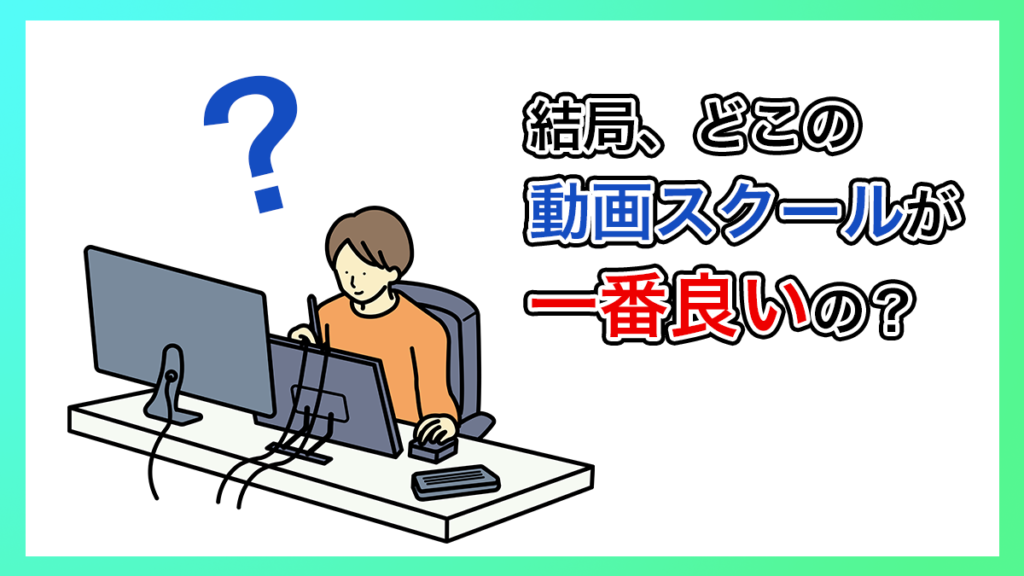 おすすめ動画編集スクール