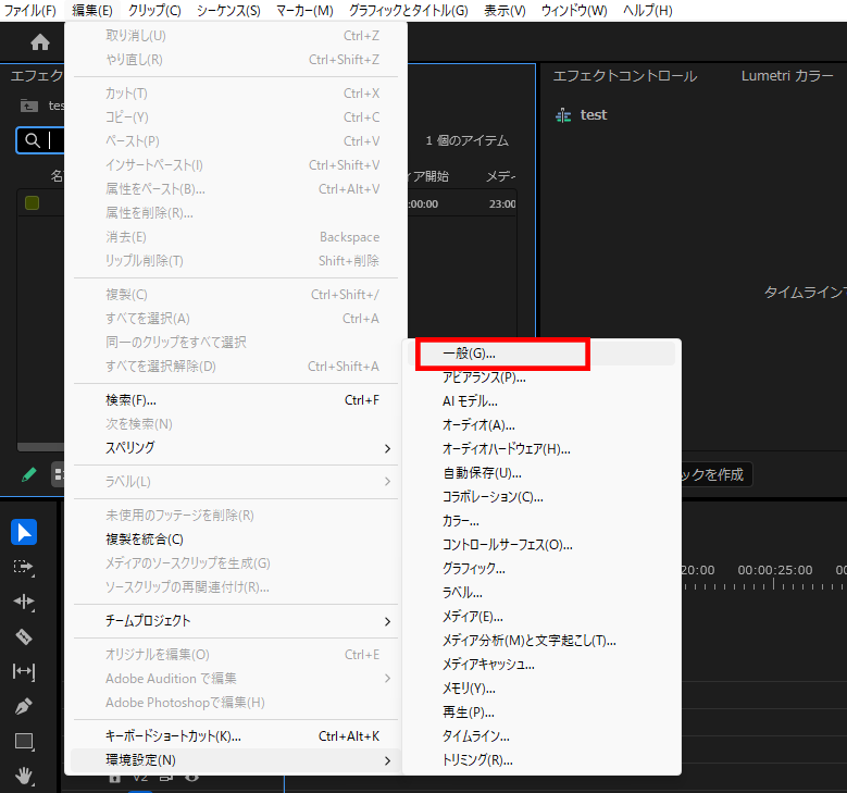 プレミアプロ_プロジェクトパネルで素材の検索が上手くいかないときの対処法_環境設定の「一般」を開く