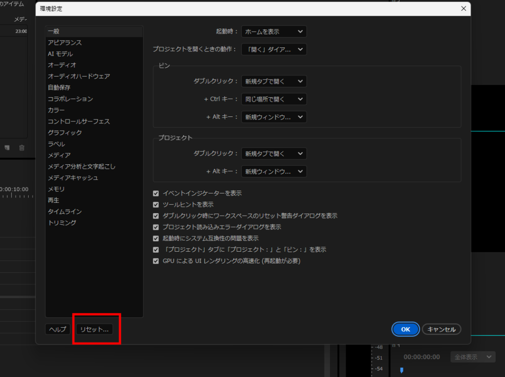 プレミアプロ_プロジェクトパネルで素材の検索が上手くいかないときの対処法_環境設定をリセット