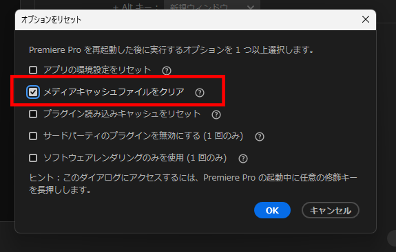 プレミアプロ_プロジェクトパネルで素材の検索が上手くいかないときの対処法_「メディアキャッシュファイルをクリア」にのみチェックを入れてから「OK」を押す