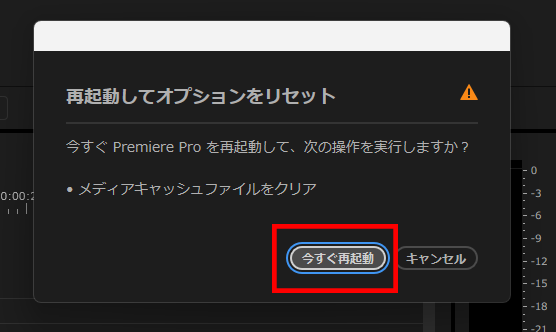 プレミアプロ_プロジェクトパネルで素材の検索が上手くいかないときの対処法_今すぐ再起動を選択