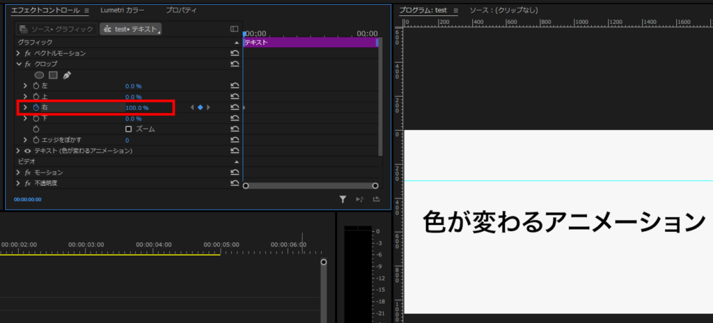 プレミアプロ_文字の色を変えるアニメーション_クロップの「右」を100%