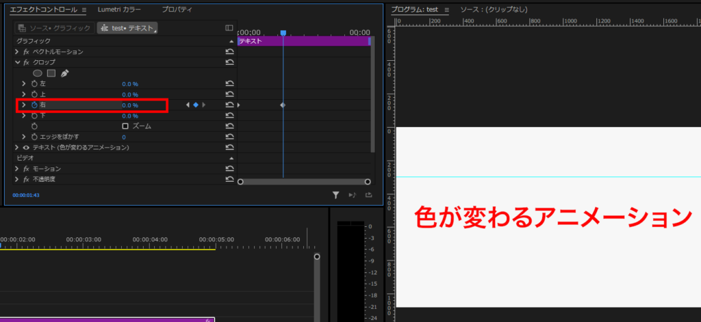 プレミアプロ_文字の色を変えるアニメーション_クロップの「右」を0%