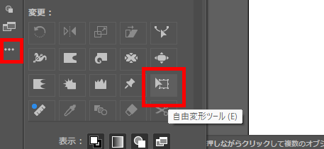 イラレ_斜体文字の作り方_自由変形ツールの場所